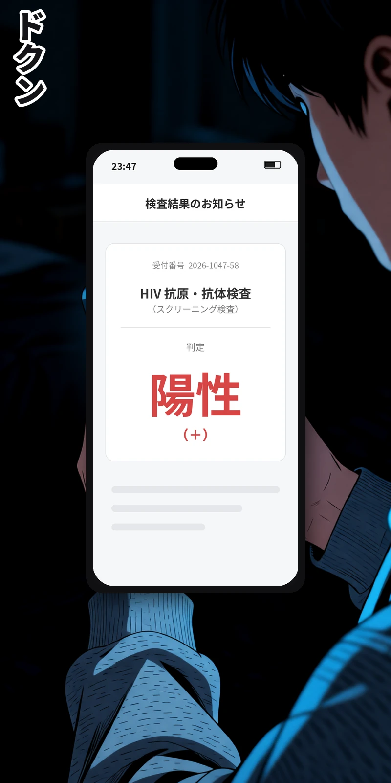 HIVスクリーニング検査が陽性になった人の話。(2/44)