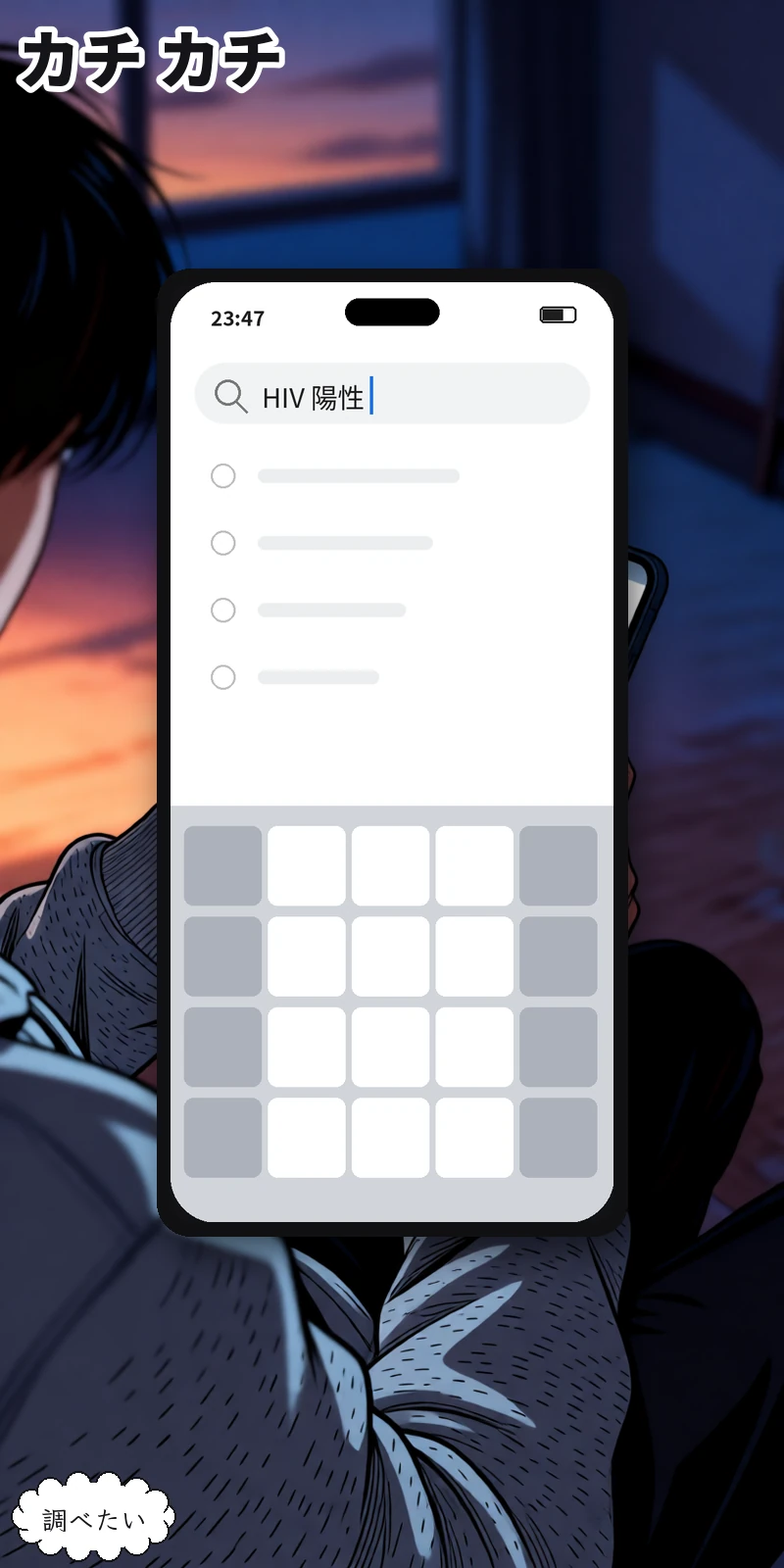 HIVスクリーニング検査が陽性になった人の話。(10/44)