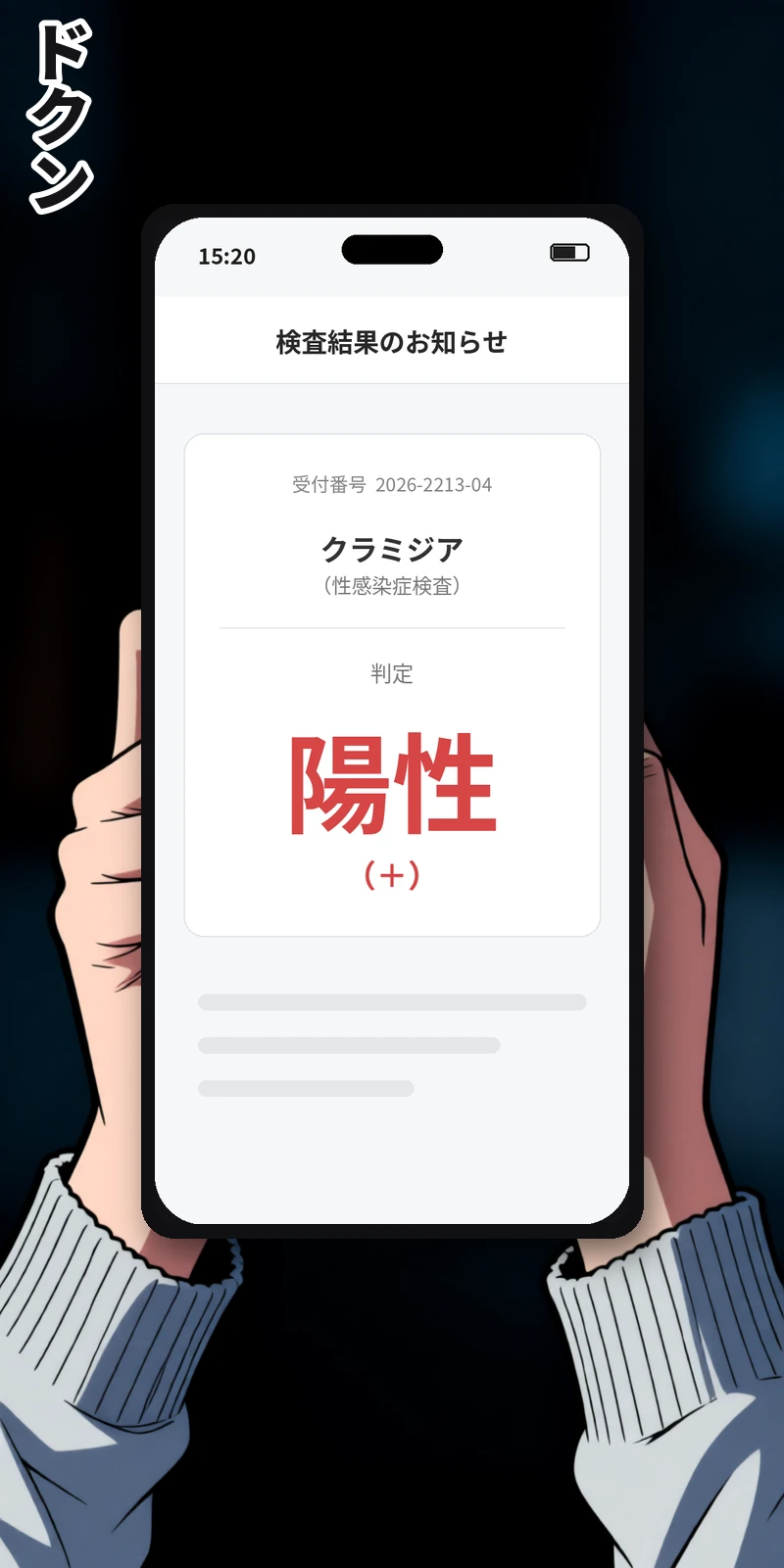 浮気してないのに、性病になった人の話。(2/50)