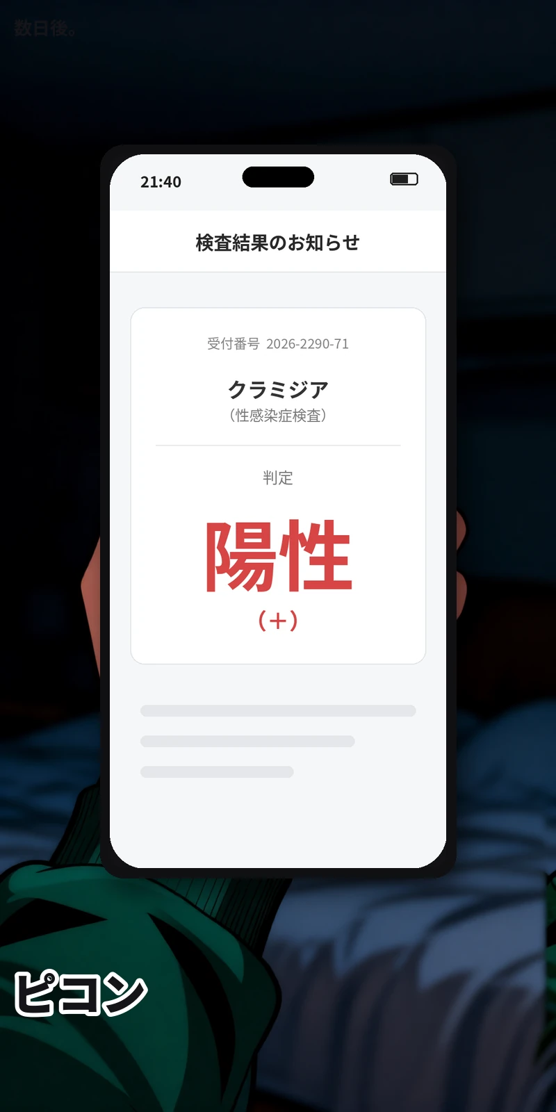 浮気してないのに、性病になった人の話。(21/50)